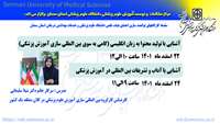 کارگاه توانمندسازی اعضای هیات علمی با عنوان "" بین المللی سازی آموزش علوم پزشکی " 